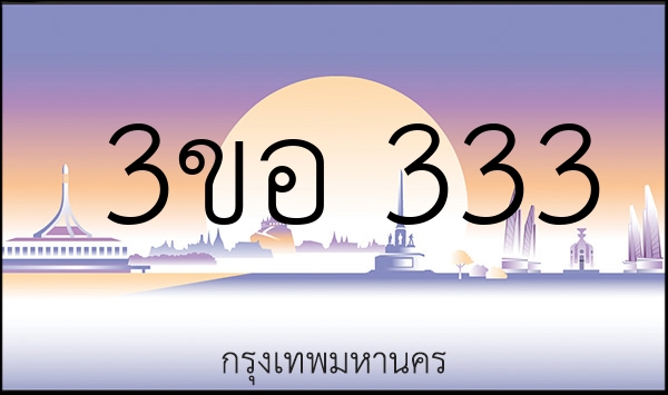 3ขอ 333